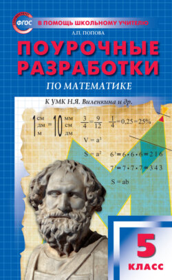 Поурочные разработки по математике. 5 класс  (К УМК Н.Я. Виленкина и др. (М.: Мнемозина))