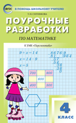 Поурочные разработки по математике. 4 класс  (К УМК Г.В. Дорофеева и др. («Перспектива»))