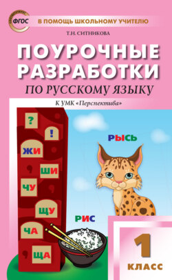 Поурочные разработки по русскому языку. 1 класс  (К УМК Л.Ф. Климановой и др. («Перспектива»))