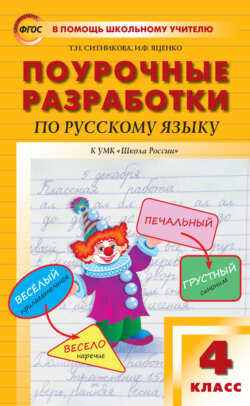 Поурочные разработки по русскому языку. 4 класс  (к УМК В.П. Канакиной, В.Г. Горецкого («Школа России»))