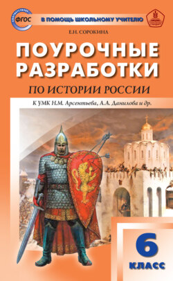 Поурочные разработки по истории России. 6 класс  (к УМК Н.М. Арсентьева, А.А. Данилова и др. (М.: Просвещение))