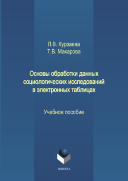 Основы обработки данных социологических исследований в электронных таблицах