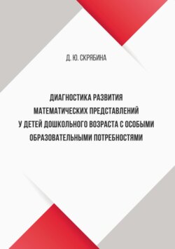 Диагностика развития математических представлений у детей дошкольного возраста с особыми образовательными потребностями