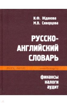 Русско-английский словарь. Финансы, налоги, аудит