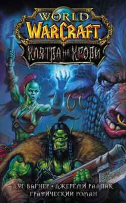 World of Warcraft. Клятва на крови