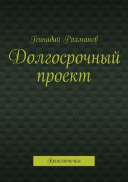 Долгосрочный проект. Приключения