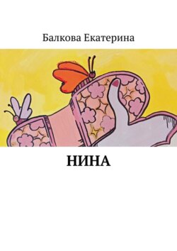 Нина