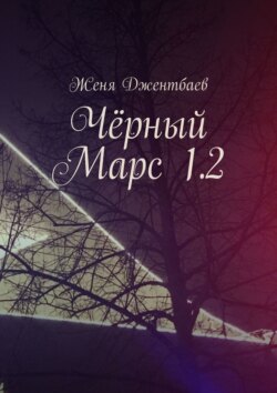 Чёрный Марс 1.2