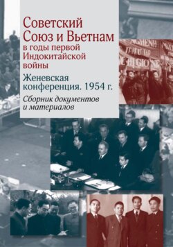 Советский Союз и Вьетнам в годы первой Индокитайской войны. Женевская конференция. 1954 г.