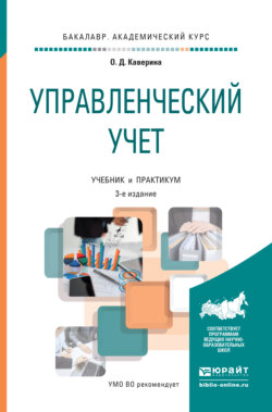 Управленческий учет 3-е изд., пер. и доп. Учебник и практикум для академического бакалавриата