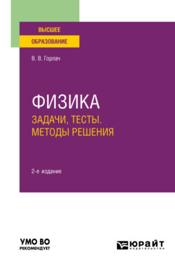 Физика. Задачи, тесты. Методы решения 2-е изд. Учебное пособие для вузов