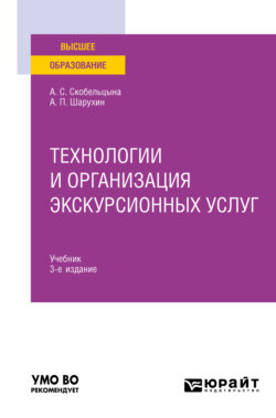 Технологии и организация экскурсионных услуг 3-е изд., пер. и доп. Учебник для вузов