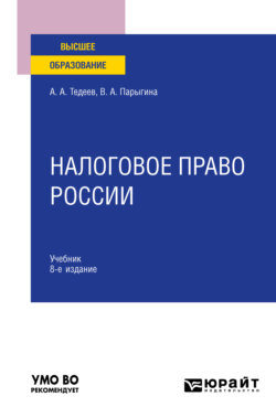 Налоговое право России 8-е изд., пер. и доп. Учебник для вузов