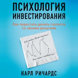 Психология инвестирования. Как перестать делать глупости со своими деньгами