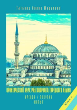Практический курс разговорного турецкого языка. Книга 1. Аренда / покупка жилья