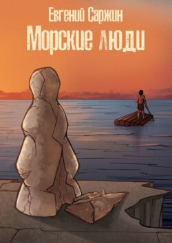 Морские люди. Пираты медного века