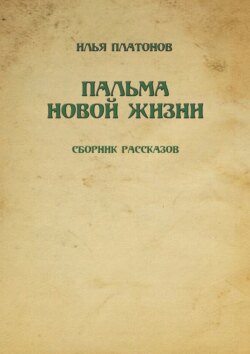 Пальма новой жизни. Сборник рассказов