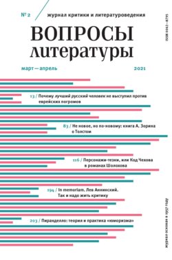 Вопросы литературы № 2 Март – Апрель 2021