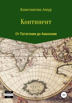 Континент. От Патагонии до Амазонии