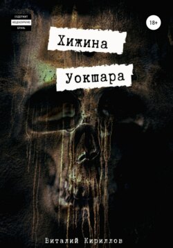 Хижина Уокшара