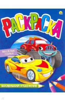 Раскраска "Веселые гонки" (Р-7993)