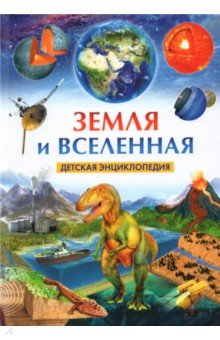 Земля и Вселенная. Детская энциклопедия