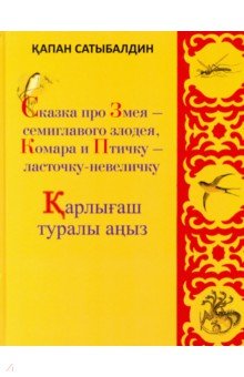 Сказка про Змея-семиглавого злодея, Комара и Птичку-ласточку-невеличку