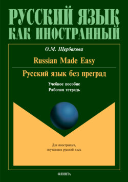 Russian Made Easy / Русский язык без преград