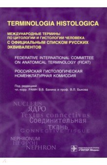 Terminologia Histologica. Международные термины по цитологии и гистологии человека