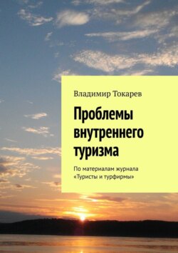 Проблемы внутреннего туризма. По материалам журнала «Туристы и турфирмы»