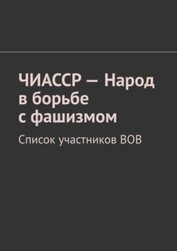 ЧИАССР – Народ в борьбе с фашизмом. Список участников ВОВ