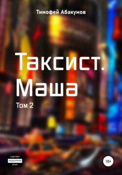 Таксист. Маша. Том 2