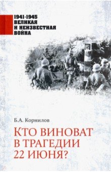 Кто виноват в трагедии 22 июня?