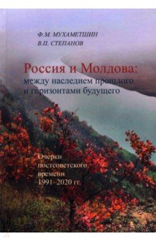 Россия - Молдова в XIV-ХХI вв. История политических, торгово-экономических и духовно-культурных св.