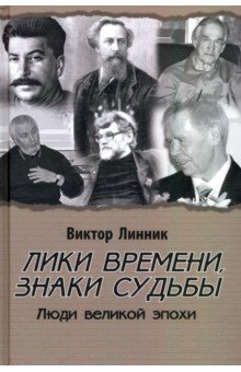 Лики времени, знаки судьбы. Люди великой эпохи