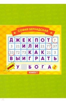 ДЖЕКПОТ, или Как Выиграть у  БОГА? Книга 1