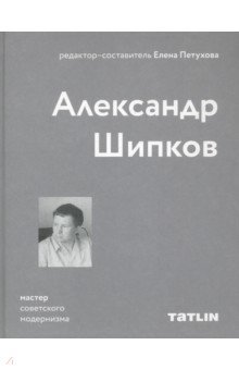 Александр Шипков