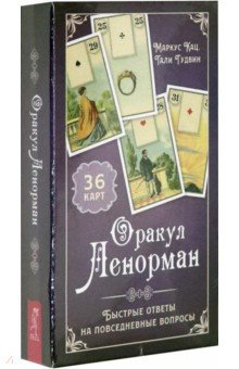 Оракул Ленорман. Быст.ответы(36 карт+инстр) (3795)