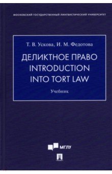 Деликтное право. Introduction into Tort Law. Учебник