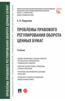 Проблемы правового регулирования оборота ценных бумаг. Учебник