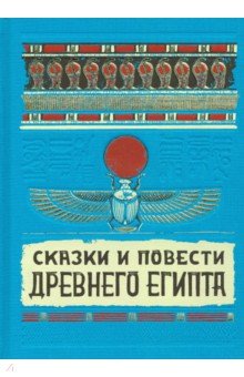 Сказки и повести Древнего Египта