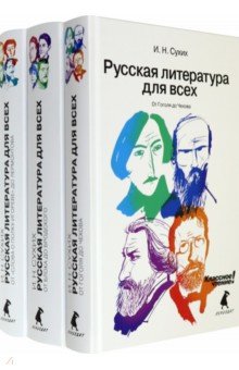 Русская литература для всех. В 3 книгах