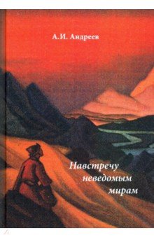 Навстречу неведомым миром. Фантастические рассказы и сказки