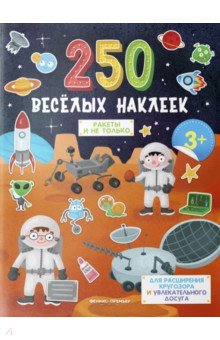 Ракеты и не только: книжка с наклейками