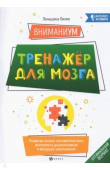 ВниманиУМ:тренажер для мозга:разв логико-мат.интел