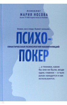 Психопокер: практическая психология манипуляций