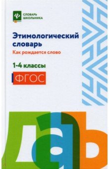 Этимологический словарь:как рождается слово:1-4 кл