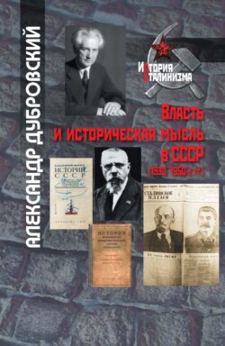 Власть и историческая мысль в СССР (1930–1950-е гг.)