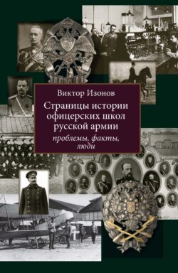 Страницы истории офицерских школ русской армии. Проблемы, факты, люди