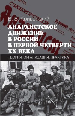 Анархистское движение в России в первой четверти XX века. Теория, организация, практика